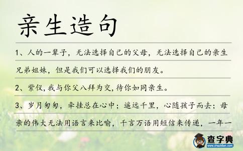 親生造句