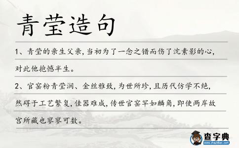 青瑩造句