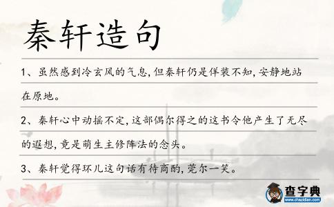 秦軒造句