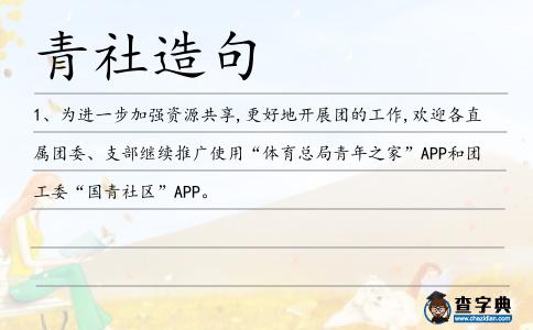 青社造句