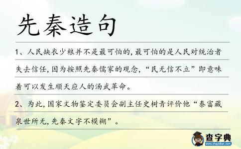 先秦造句