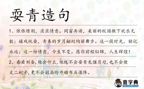 耍青造句