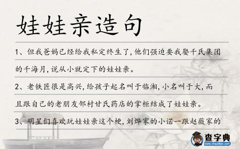 娃娃親造句