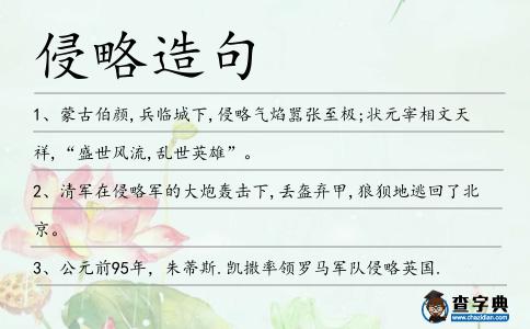 侵略造句