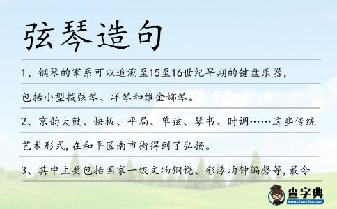 弦琴造句