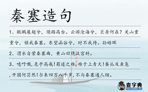 秦塞造句