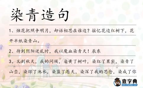 染青造句