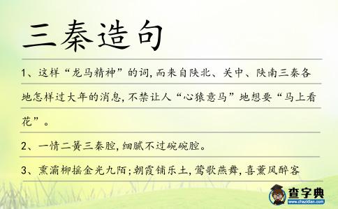 三秦造句