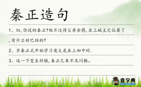 秦正造句