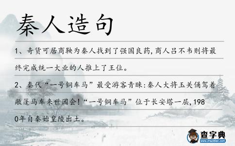秦人造句