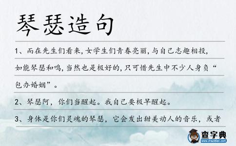 琴瑟造句