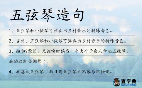 五弦琴造句