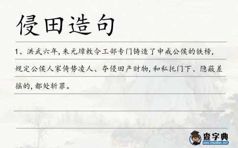 侵田造句