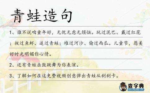 青蛙造句