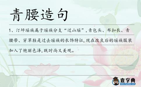 青腰造句