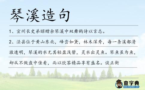 琴溪造句