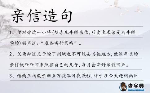 親信造句