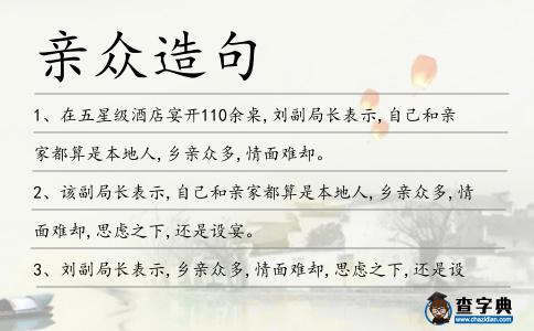 親眾造句