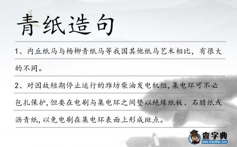 青紙造句