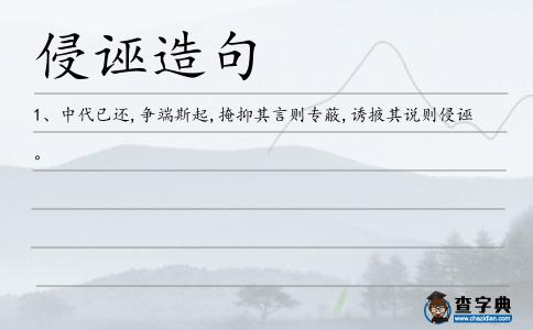 侵誣造句
