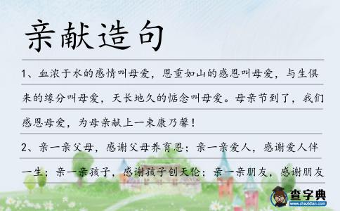 親獻造句