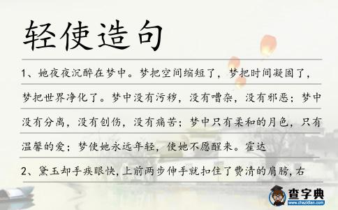 輕使造句