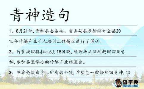 青神造句