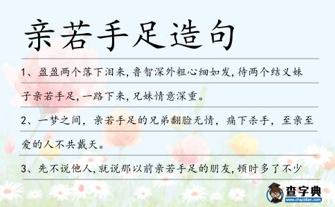 親若手足造句
