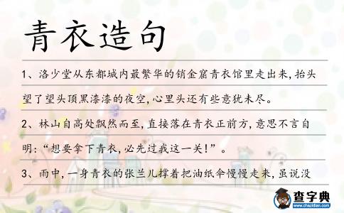 青衣造句