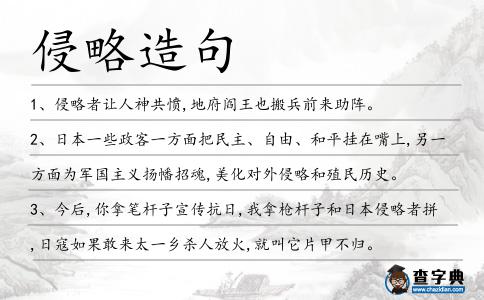 侵略造句