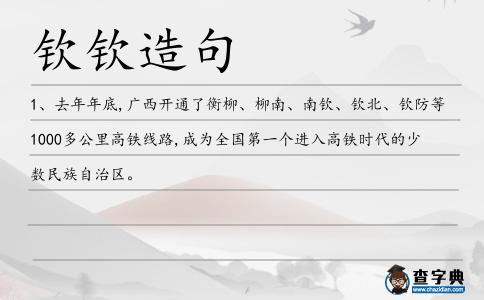 欽欽造句