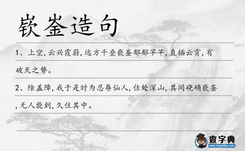 嵚崟造句