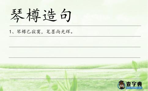 琴樽造句