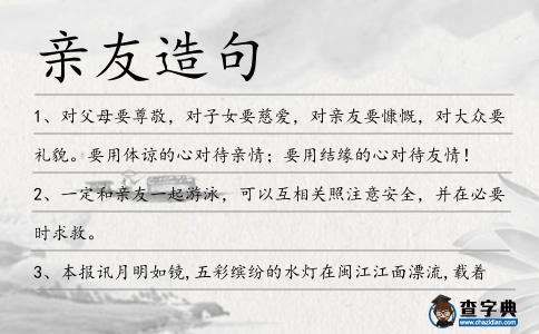 親友造句