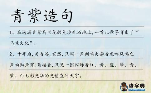 青紫造句