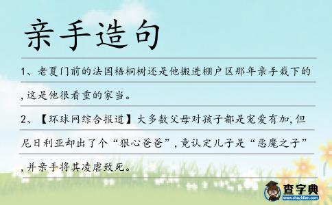 親手造句