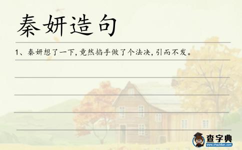 秦妍造句