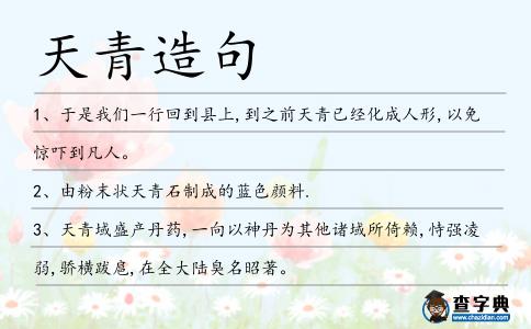 天青造句