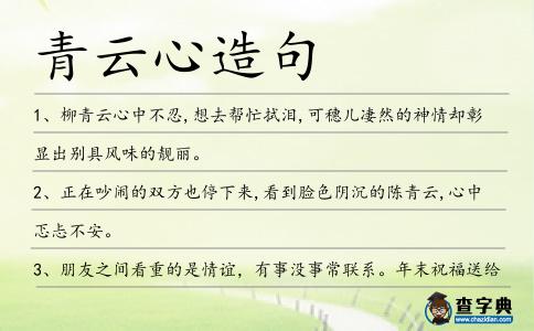 青云心造句