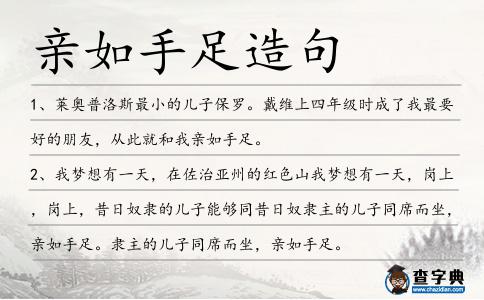 親如手足造句