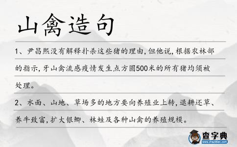 山禽造句