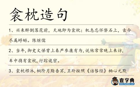 衾枕造句