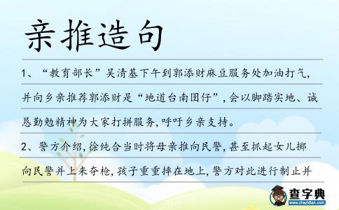 親推造句