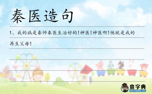 秦醫(yī)造句