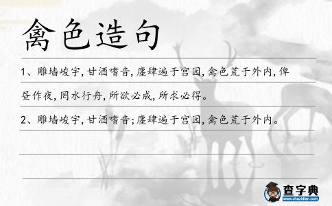 禽色造句