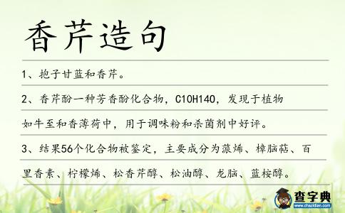 香芹造句