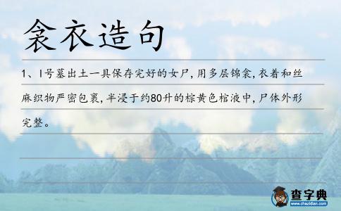衾衣造句