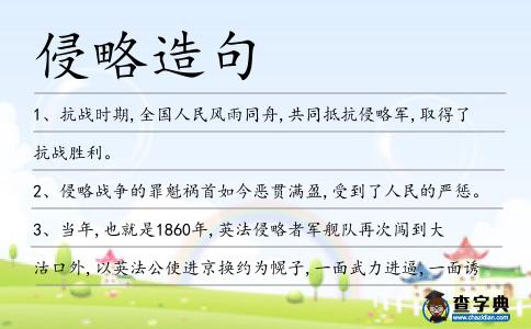 侵略造句