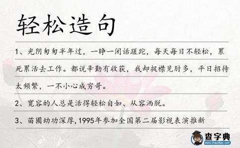 輕松造句