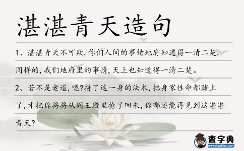 湛湛青天造句